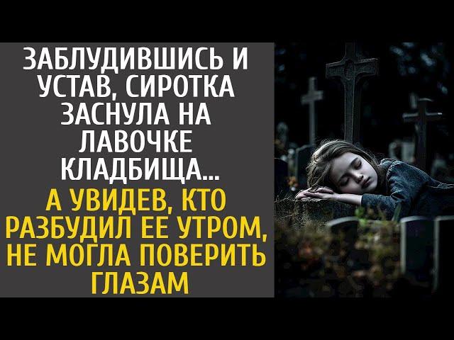 Заблудившись и устав, сиротка заснула на лавочке кладбища… А увидев, кто разбудил ее утром, обомлела