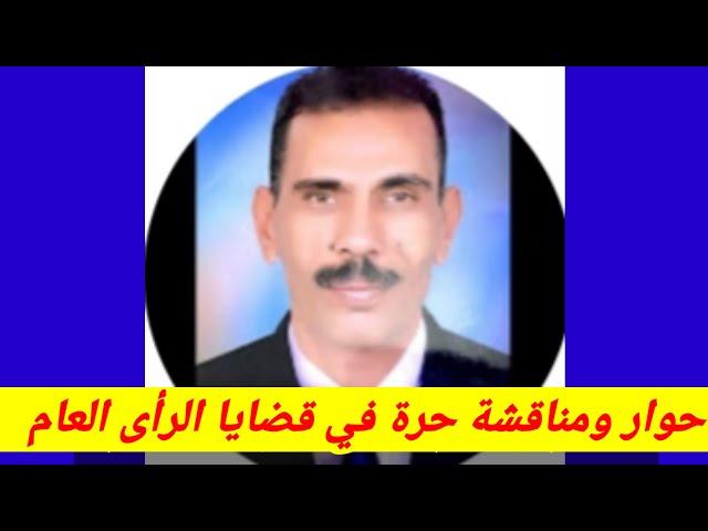 مناقشة حرة في قضايا الرأي العام