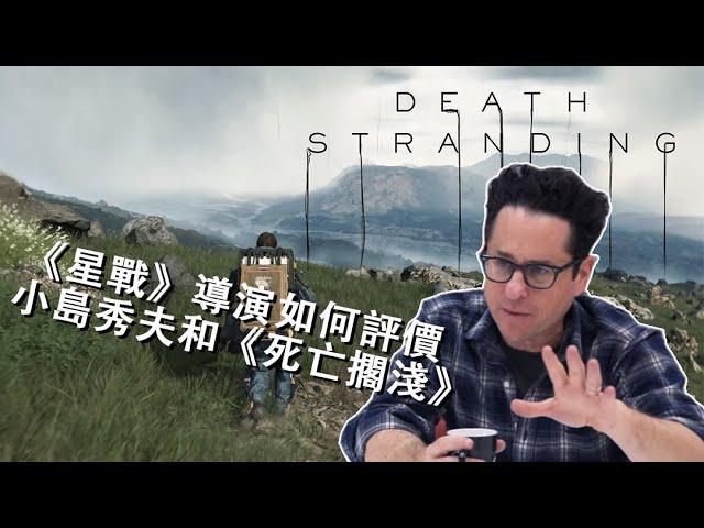 《星戰》導演如何評價小岛秀夫和《死亡擱淺》？【篝火中字】