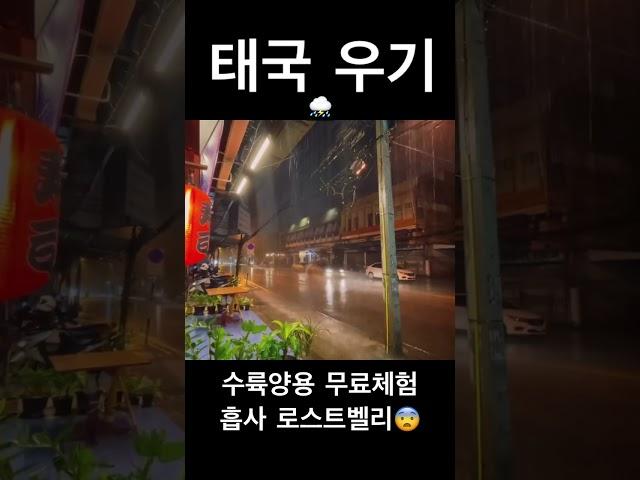 태국 우기의 일상 #태국우기
