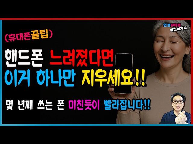 몇 년째 쓰는 핸드폰 이거 하나만 바꿔도 새 폰처럼 빨라집니다! 느려졌다면 이 설정 하나만 바꾸세요!!