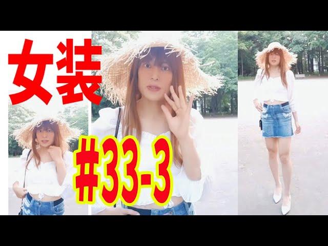 #33-3【女装】【shot】女装してみました。クロップブラウス＋ミニデニムスカート+麦わら帽子 で自撮り！コスプレ   男の娘。Crossdresser & Cosplay 女装子　ドレス生脚生足