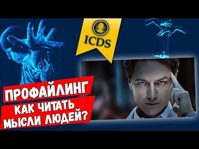 Как понять человека? Как ЧИТАТЬ МЫСЛИ людей? Профайлинг. Метод прогнозирования поведения и поступков