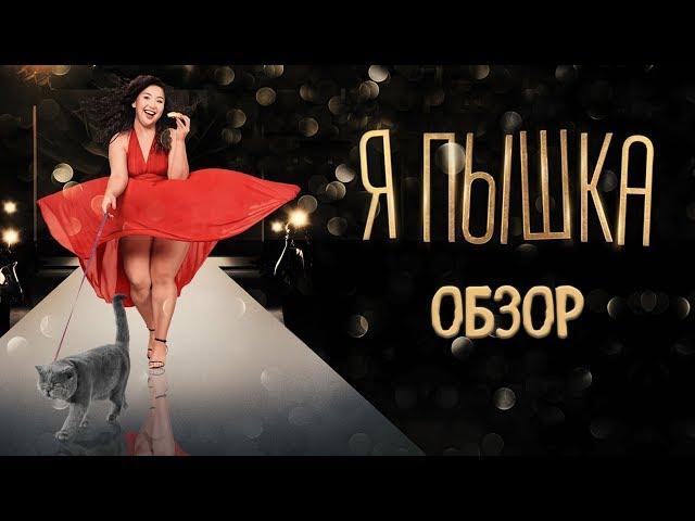 Я - Пышка. Обзор. Фильм пустышка.