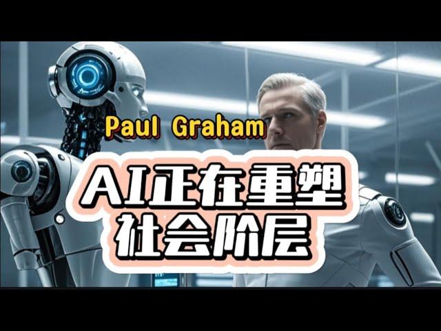 深度洞察：AI 重塑社会阶层之路（Paul Graham观点）#Ai时代 #深度思考 #洞察 #ai人工智能 #新趋势