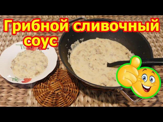 Вкуснотища! Грибной сливочный соус из шампиньонов с сыром