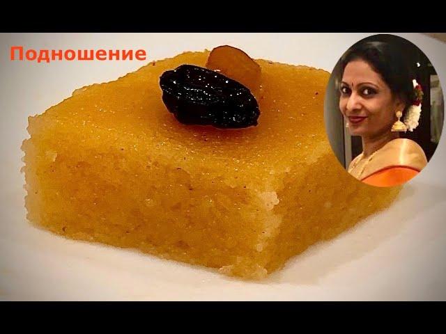 Серия «Подношения» - Халва из манной крупы/Rava kesari/Sooji Halwa