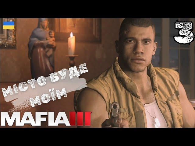 ЛІНКОЛЬНУ ЗІРВАЛО КРИШКУ | MAFIA 3 | #3 | ПРОХОДЖЕННЯ УКРАЇНСЬКОЮ