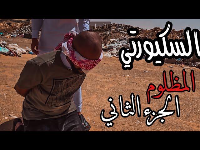 فيلم السكيورتي المظلوم الجزء الثاني|حسينوهه 2021