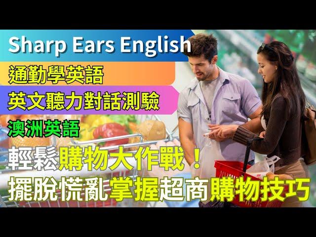 【EP.3 澳洲英文 超商選購篇】 【情境式對話】| 超商購物不再慌張！ | #情境式 #英語 #英文 #英語聽力 #英文聽力 #英語發音 #學英文 #美式英文 #英語聽力初級