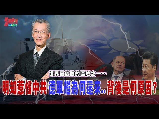 台海..世界最危險的區域之一..! 明知惹惱中共 德軍艦為何還來? 北京四大焦慮…@democratictaiwanchannel