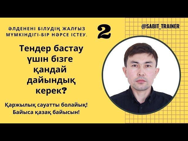 Тендер бастау  үшін бізге қандай дайындық керек?