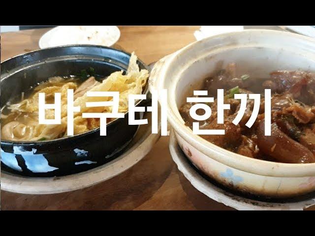 말레이시아 평범한 점심한끼 바쿠테2인1만5천원&유명싱가폴 송파바쿠테(Singapore song fa bak kut teh)