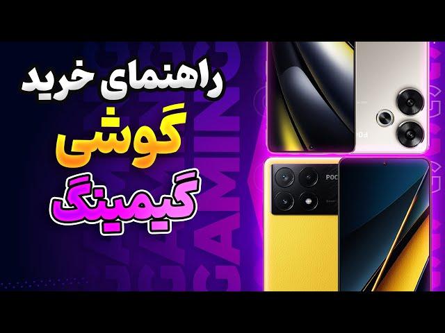 راهنمای خرید گوشی گیمینگ از 5 تا 30 میلیون