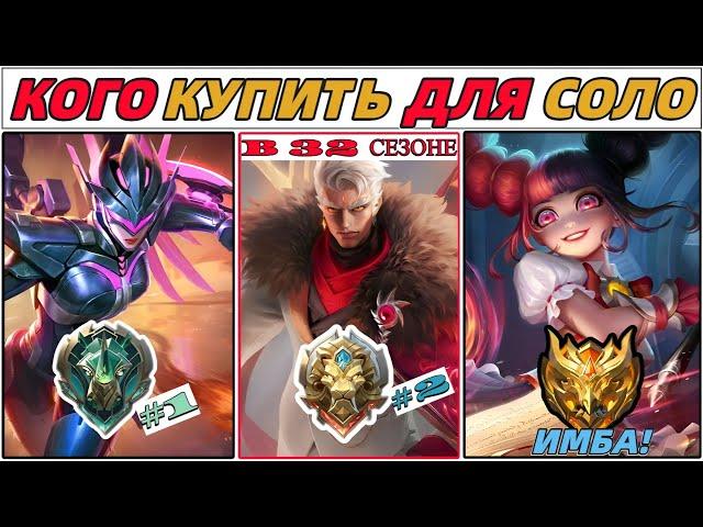 ЛУЧШИЕ ГЕРОИ ДЛЯ СОЛО ИГРЫ | КОГО КУПИТЬ | МЕТА 2024 В MOBILE LEGENDS МОБАЙЛ ЛЕГЕНДС