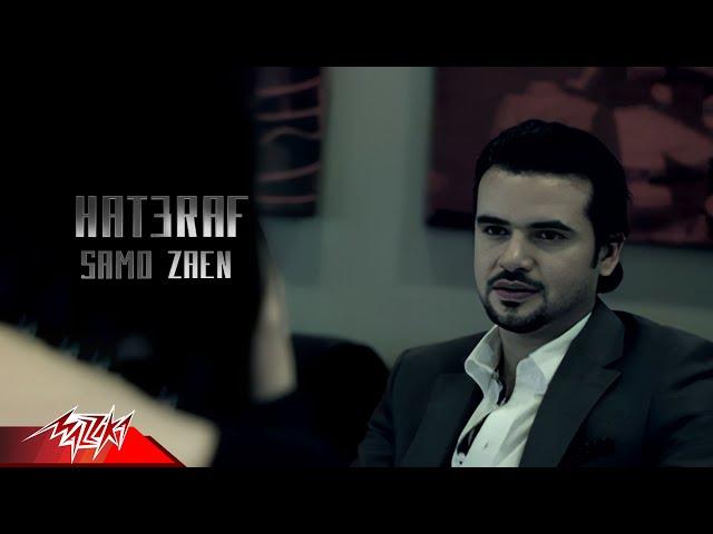 Samo Zaen - Hat3raf | Official Music Video | سامو زين - هتعرف