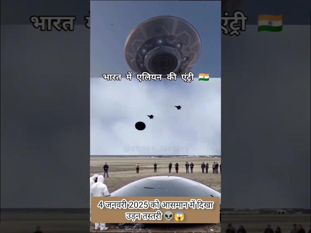 भारत में आ गए एलियनUFO in india 2025#alien #science #shorts #space #news #youtubeshorts