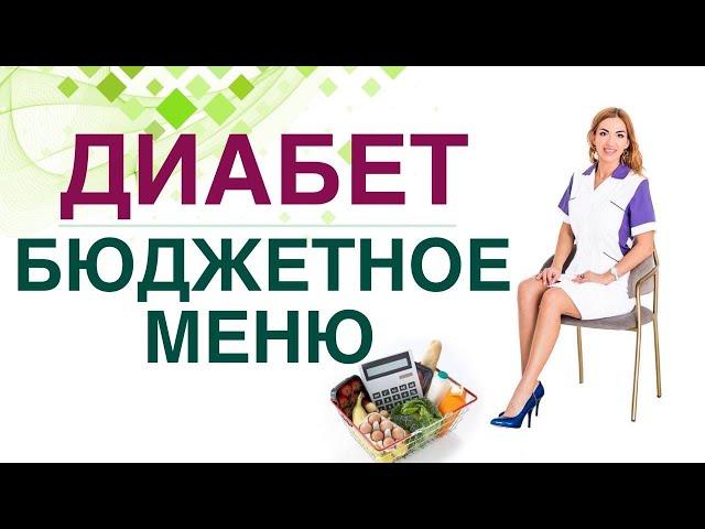  Сахарный диабет. Диета. Бюджетное здоровое меню. Врач эндокринолог, диетолог Ольга Павлова.