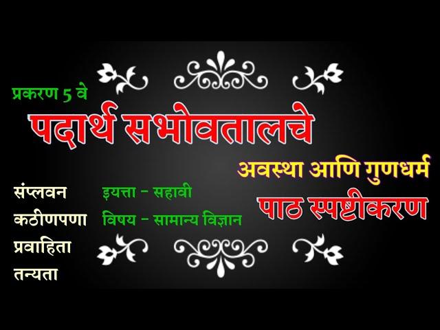 class 6th पदार्थ सभोवतालचे अवस्था आणि गुणधर्म | padarth sabhovatalache avastha ani gundharm