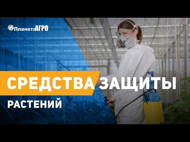  Средства защиты растений от  Планета Агро