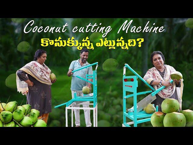 Coconut cutting Machine కొనుక్కున్న ఎట్లున్నది? # కొబ్బరి బోండాం/Raw coconut cutting/coconut water