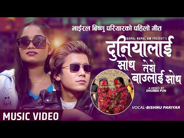 DUNIYALAI SODH भाइरल बिष्णु परियारको पहिलो गीत- || GOPAL NEPAL GM || BISHNU PARIYAR