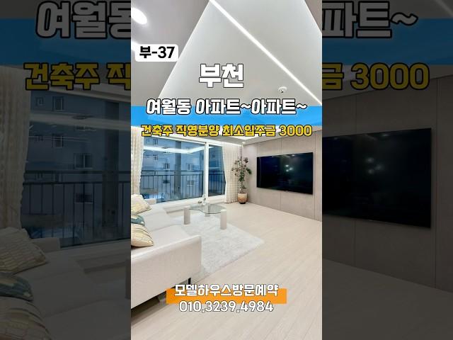 부-37 여월동 아파트 건축주 직접 직영분양 최소입주금 3000(생초) / 묵은 아파트 아닌 신규오픈 아파트 2달만에 50% 분양 010.3239.4984