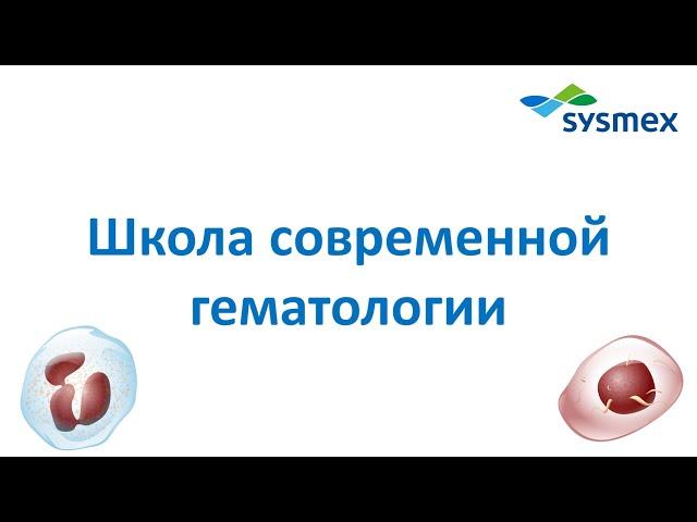 Школа современной гематологии Sysmex