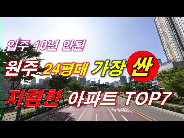 원주시 에서 가장 싼 24평 아파트 TOP7 + 2016년 이후 입주 + 300세대 이상 단지 + 원주 아파트 + 원주 부동산