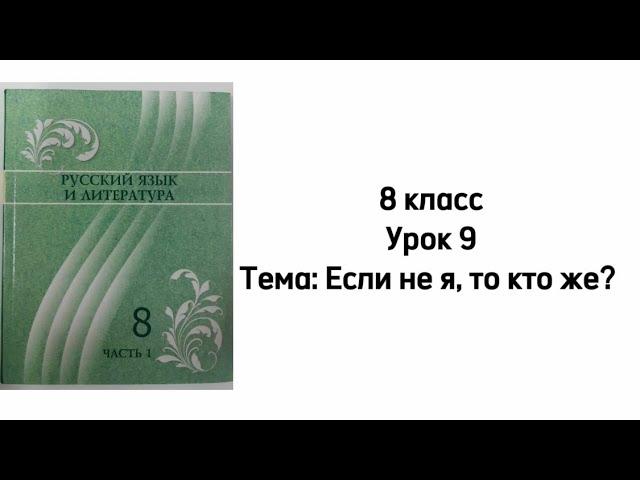 Русский язык 8 класс Урок 9. Тема: Если не я, то кто же ты?