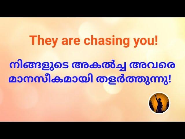 ️നിങ്ങളുടെ അകൽച്ച അവരുടെ മനസ്സ് അസ്വസ്ഥമാക്കുന്നു! They are chasing you!