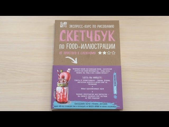 СКЕТЧБУК по FOOD-Иллюстрации (Любовь Дрюма) | Быстрый Обзор