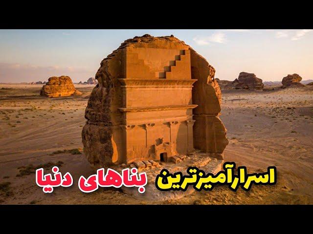 اسرارآمیزترین بناهای تاریخی دنیا