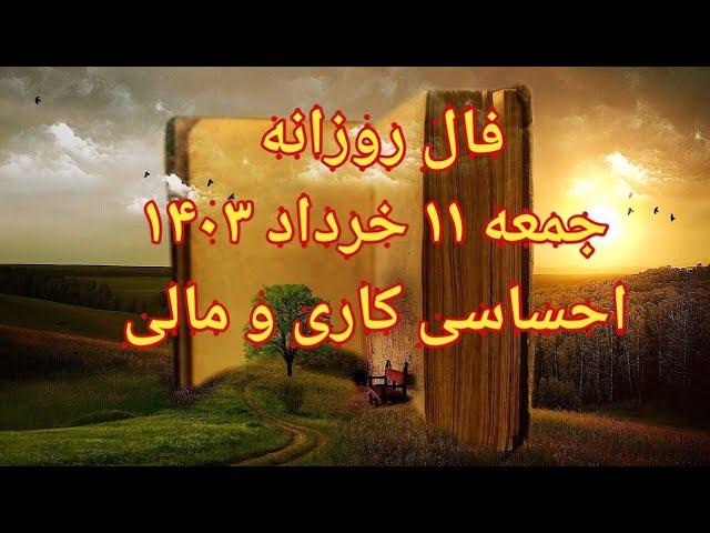 فال روزانه جمعه ۱۱ خرداد ۱۴۰۳ احساسی کاری و مالی