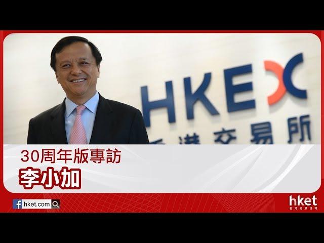 香港經濟日報 hket.com: 30周年報慶專訪 –李小加