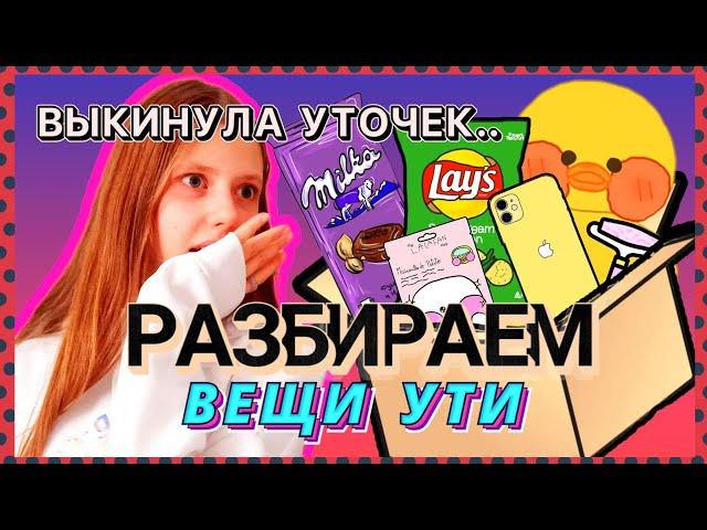 ВЫКИНУЛА УТОЧЕК?!/РАЗБИРАЕМ ВЕЩИ УТОЧКИ!/ЕДА, АКСЕССУАРЫ, ОДЕЖДА