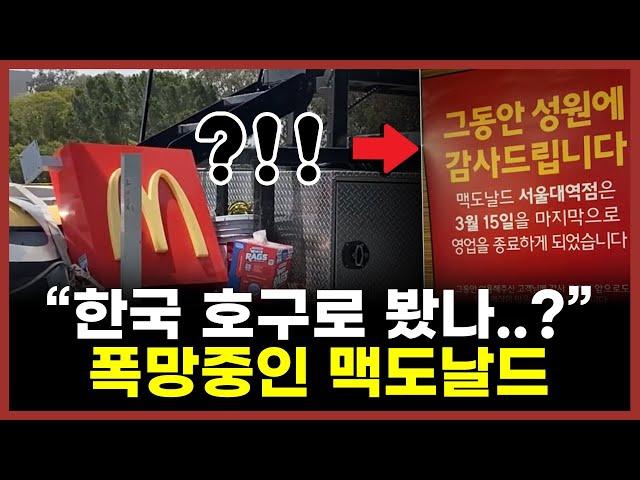 "3년만에 매장 50개 폐업" 잘나가던 맥도날드 대체 왜?