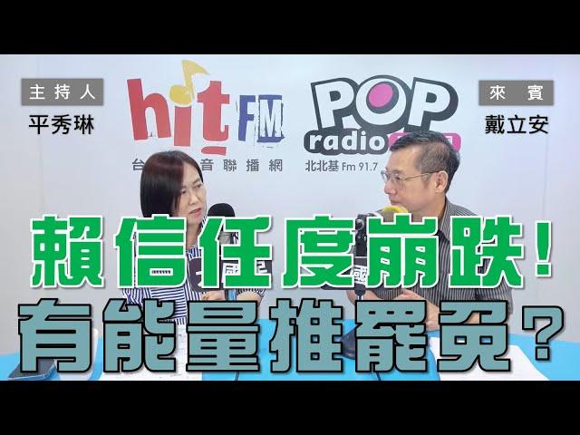 2024-09-30《POP大國民》平秀琳 專訪 戴立安 談「賴信任度崩跌！還有能量推罷免？」