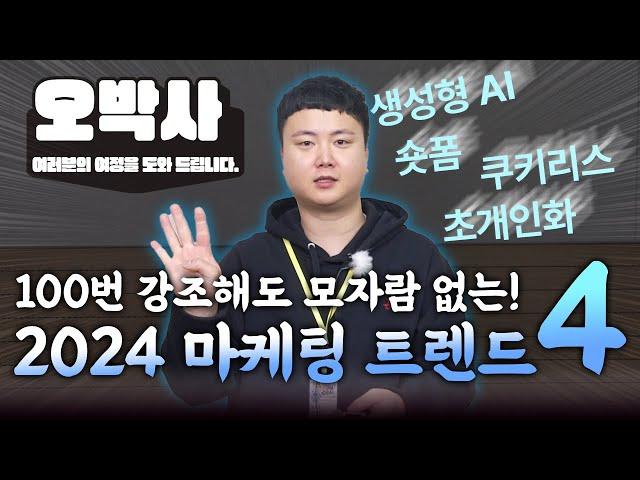 2024 마케팅 트렌드 오박사가 알려드립니다!