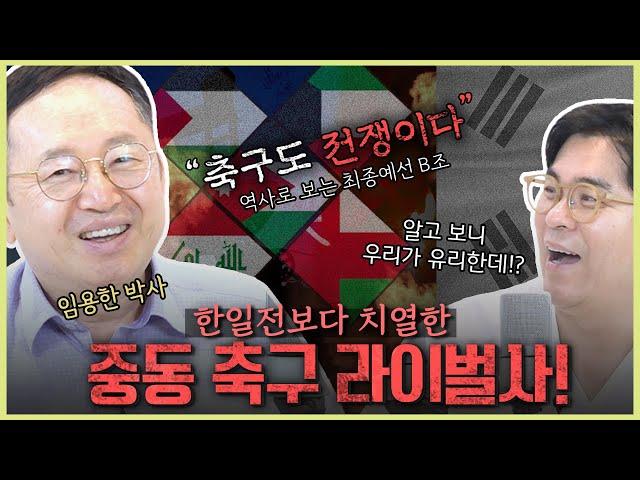 [지도 시리즈] 월드컵 최종 예선 상대 분석 모든 경기가 한일전인 중동의 라이벌 역사