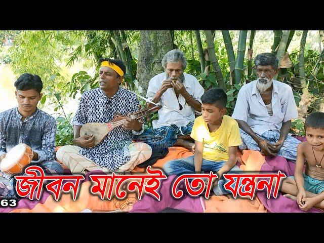 জীবন মানেই তো যন্ত্রণা | বাউল ইউসুফ | Sotota Tv Channel Sherpur