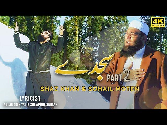 Shaz Khan & Sohail Moten | SAJDEY - PART 2 | New Kalaam 2021 | Official 4K Video | SS Naat Studio