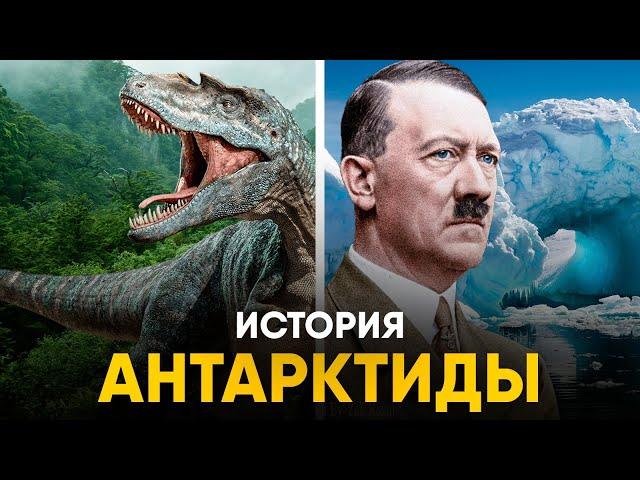 История Антарктиды - самый недооцененный континент планеты.