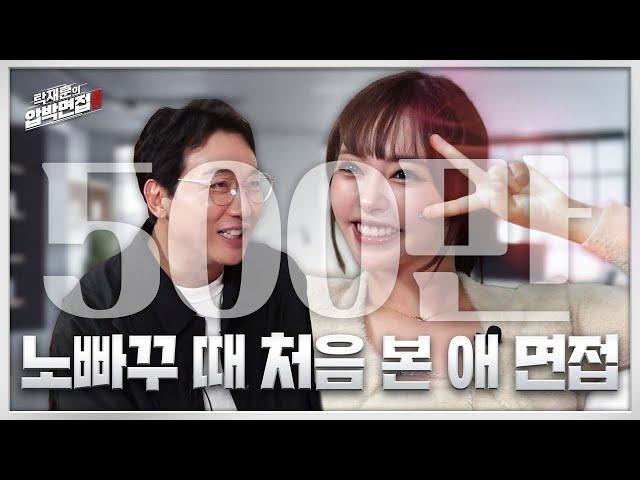 늘 만나왔지만 여전히 초면이어야 하는 오구라 유나 | 탁재훈의 압박면접 시즌2_EP.01