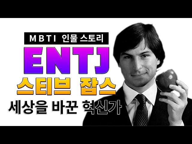 [MBTI 인물 스토리] 1편 ENTJ 스티브 잡스, 애플의 창업자이자 아이폰과 아이패드를 만든 혁신가