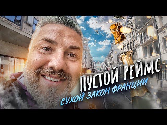 Реймс – родина шампанского: Дом шампанских вин «Вдова Клико» ЗАКРЫТ!