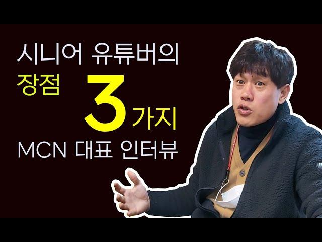 MCN 대표가 말하는 시니어 유튜버의 장점 3가지 - 행복한 퇴직, 김찬기 TV