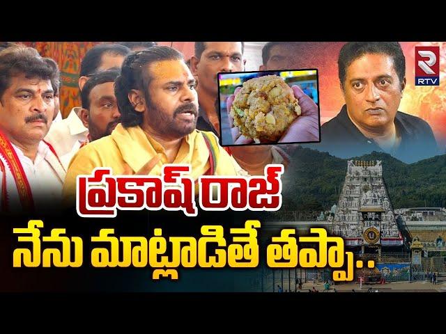 నేను మాట్లాడితే తప్పా Deputy CM Pawan Kalyan On Prakash Raj | Tirumala Laddu Issue | RTV