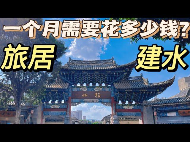 摩旅云南（14）旅居建水一个月需要花多少钱？这里物价和房租真的便宜吗？