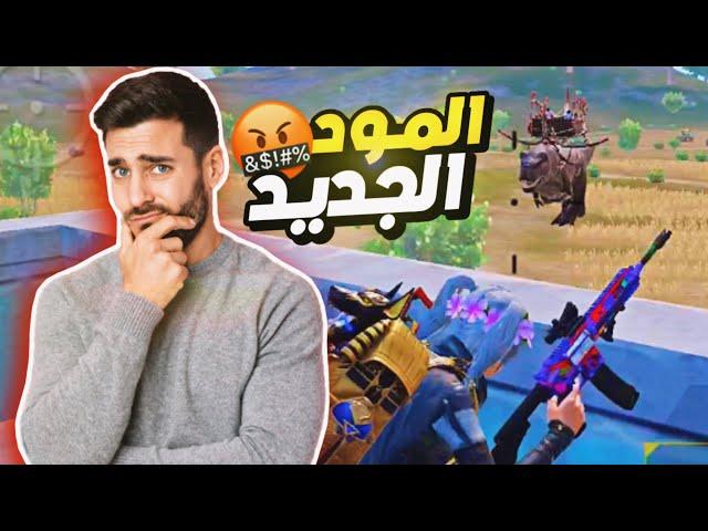 جربت اول قيم بهذا المود الخايس  | ميمز ببجي pubg mobile